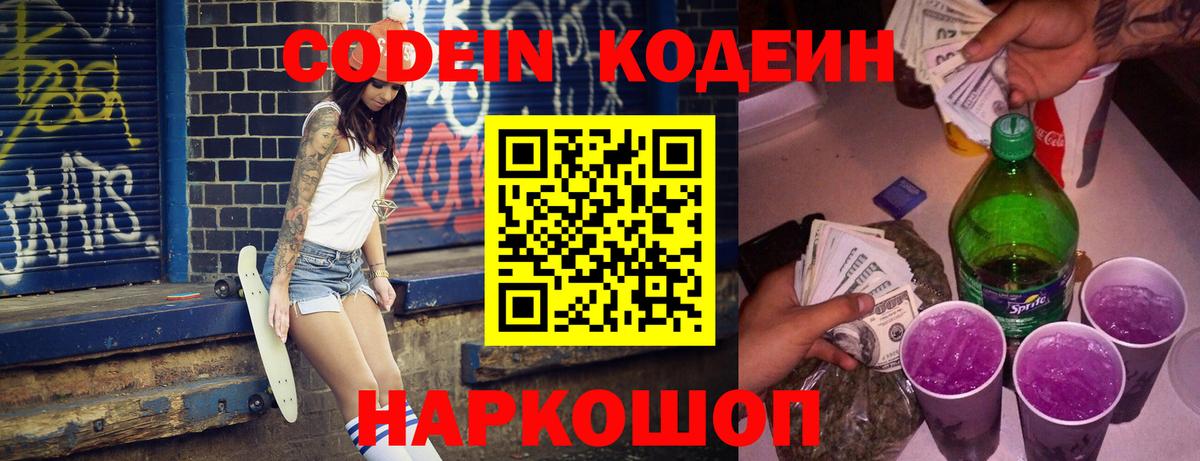 Codein Purple Drank  Кодеиновый сироп Lean напиток Lean (лин)  Вход с VPN  Красный Сулин 